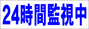 シンプル横型看板「24時間監視中(青)」【防犯・防災】屋外可