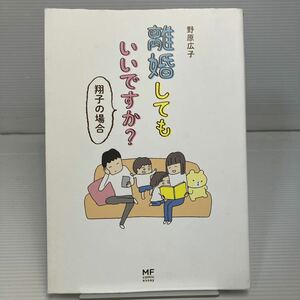 離婚してもいいですか？　翔子の場合 （メディアファクトリーのコミックエッセイ） 野原広子／著 KB1189