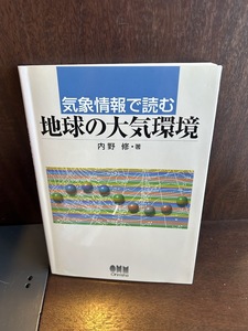 気象情報で読む地球の大気環境 内野 修