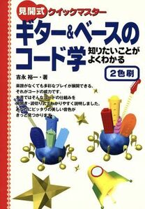 見開式クイックマスター ギター&ベースのコード学 知りたいことがよくわかる/吉永裕一(著者)