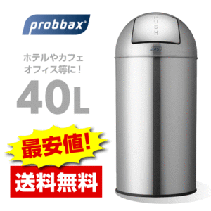【送料無料】probbax （プロバックス）プッシュビン　マットステンレス　40L/ゴミ箱/スタバ/タリーズ/ダストボックス
