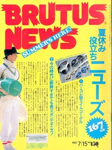 雑誌BRUTUS/ブルータス NO,161(1987.7/15)★夏休み役立ちニューズ 167情報★ツチヤ・トレィディング/AV機器の最新事情/パソコン入門編★