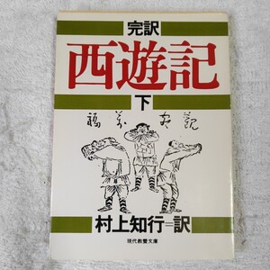 西遊記 下 完訳　 現代教養文庫 呉 承恩 村上 知行 9784390109239