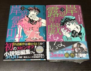 送料込! 岸辺露伴は叫ばない 岸辺露伴は戯れない(未開封) 2冊セット 帯付 短編小説集 荒木飛呂彦 くしゃがら 動かない ジョジョ(Y62)