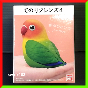 新品即決 てのりフレンズ４ ボタンインコ ノーマル 1体 バンダイ ソフビ 人形 フィギュア いきもの 生物 小鳥 置物 インテリア インコ 111