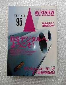 【同梱可】月刊 AV REVIEW 2001年2月号 No.95 