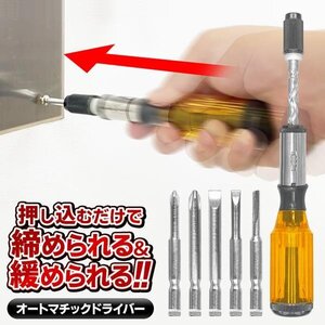 オートマチックドライバー 押し込むだけ 締める×緩める 自動回転 魔法のドライバーセット 送料無料 5M◇ オートマチックドライバー