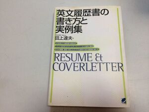 ●P507●英文履歴書の書き方と実例集●田上達夫●就職活動レジュメカバーレター自己PR文書実例●即決