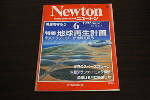 Newton　ニュートン　1992年6月号　Vol.12　No.7　特集 地球再生計画　未来テクノロジーが地球を救う　火星テラフォーミング構想　W453