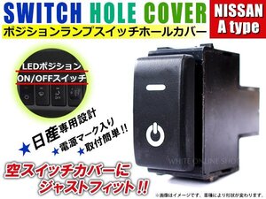 ON/OFF ポジションランプ スイッチ LED スイッチホール パネル エルグランド E51 LEDカラー ホワイト！スモール ニッサンAタイプ