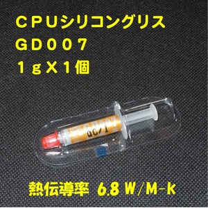 CPUシリコングリス・GD007【１gX１個】◆ハイスペック・高熱伝導率 ・・・◆新品、未使用