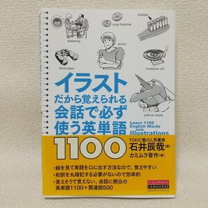 イラストだから覚えられる会話で必ず使う英単語1100 / 石井辰哉