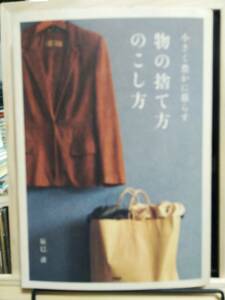 ■物の捨て方のこし方―小さく豊かに暮らす/辰巳渚　PHP 古本