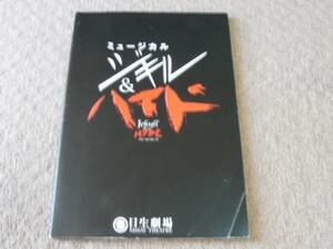 ミュージカル ジキル＆ハイド パンフレット プログラム 鹿賀丈史 知念里奈 日生劇場 2003年