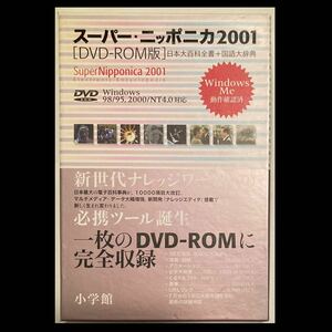 スーパーニッポニカ　2001 DVD ROM版　小学館