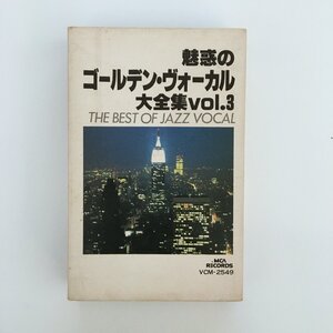 カセットテープ/ 魅惑のゴールデン・ヴォーカル大全集VOL.3 / 日本製 ケース(スレ、若干シミ) ライナー VCM-2549 現状品