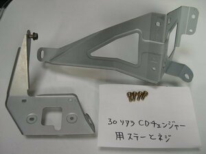 トヨタ純正12枚CDチェンジャー（モデルNo.86270－24030）を30ソアラ（30SOARER）に取り付ける時用ステー（金具）　8/12 CD AUTO CHANGER用