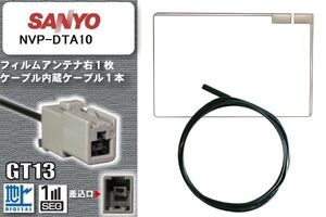 フィルムアンテナ ケーブル 地デジ ワンセグ フルセグ サンヨー SANYO 用 NVP-DTA10 GT13 高感度 汎用 受信 ナビ