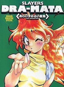 中古アニメムック ≪アニメ・漫画系書籍≫ スレイヤーズ DRAーMATA あらいずみるい画集