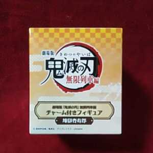 劇場版　鬼滅の刃　無限列車編　煉獄杏寿郎 チャーム付きフィギア 新品