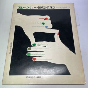 211103♪D10♪送料無料★ブレーン別冊 アート派広告代理店 その誕生と成功 西尾忠久 編著 誠文堂新光社 昭和43年★デザイン アメリカ 広告