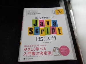 確かな力が身につくJavaScript「超」入門 第2版 狩野祐東