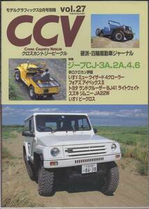 CCV クロスカントリービークルvol.27●ジープCJ-3A、2A、4、6