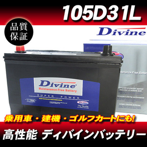 105D31L DIVINEバッテリー / 75D31L 85D31L 95D31L 互換 トヨタ コンフォート グランドハイエース グランビア クイックデリバリー 他