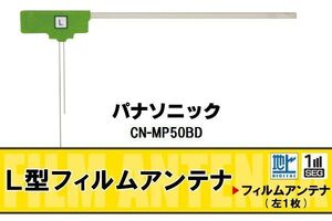 L字型 フィルムアンテナ 地デジ パナソニック Panasonic 用 CN-MP50BD 対応 ワンセグ フルセグ 高感度 車 高感度 受信