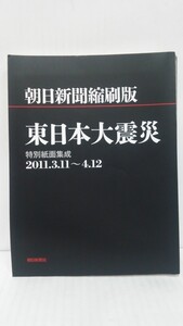 朝日新聞縮刷版　東日本大震災　発行所：朝日新聞社　2011年5月30日　第一刷発行