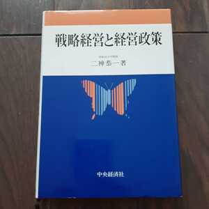 戦略経営と経営政策 二神恭一 中央経済社