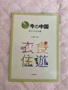 送料込み★知ってる？今の中国 山下　輝彦／路　元著★朝日出版社★CDなし