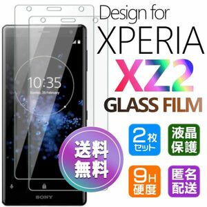 2枚組 Xperia XZ2 ガラスフィルム 即購入OK 匿名配送 平面保護 Xperiaxz2 破損保障あり エクスペリアxz2 paypay　送料無料