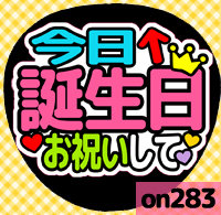 応援うちわシール ★ メッセージうちわ ★ on283今日誕生日