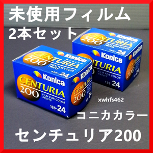 即決 未使用 未開封 期限切れ 2本set KONICA コニカカラー センチュリア 200 CENTURIA 135-24 カラー フィルム カメラ用品 平成 レトロ ibt