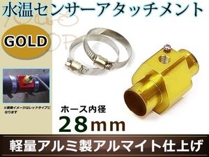 ジムニー JB23W 水温センサー アタッチメント オートゲージ アダプター 1/8NPT 28㎜ 28Φ ゴールド 軽量アルミ製 アルマイト仕上げ