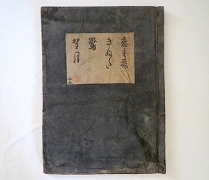 四拾三世梅若氏実署名・落款入 謡本「恋重荷 きぬた 鷺 望月」◎能 山本長兵衛 古文書 和綴本 観世流 梅若流 梅若六郎