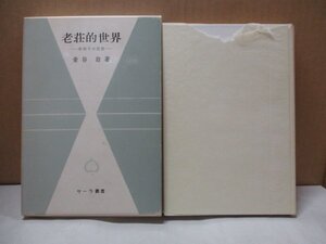 老荘的世界～淮南子の思想～ サーラ叢書11/金谷治/平楽寺書店/1979年重版