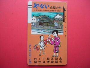 初期フリー　３桁　110-625　やない　NTT発足記念　未使用テレカ