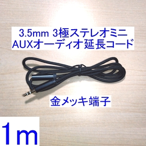 【送料込/即決】3.5mm 3極ステレオミニプラグ AUXオーディオ延長コード/ケーブル 1m 新品 スピーカー/イヤホン/ヘッドホンに 金メッキ 