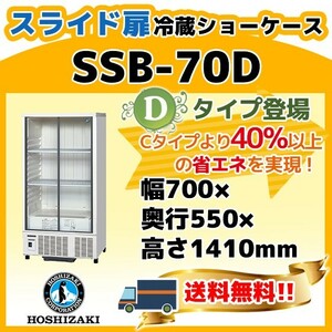 SSB-70D ホシザキ 冷蔵 ショーケース 別料金にて 設置 入替 回収 処分 廃棄