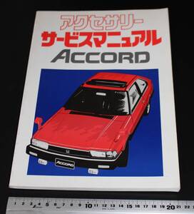 貴重　HONDA　ACCORD　ホンダ　アコード　旧車　サービスマニュアル　1981年（昭和56年）9月発行　当時物