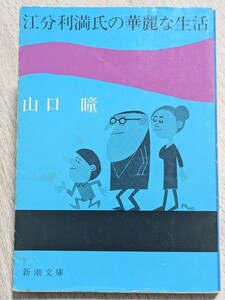 江分利満氏の華麗な生活　山口瞳／著　新潮文庫　本 軽井沢 恋 酒 戦中派サラリーマン 悲哀 心意気 野球 宝塚 タカラジェンヌ マネジメント