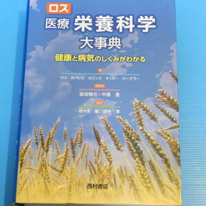 ロス 医療栄養科学大事典 健康と病気のしくみがわかる