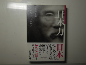 ●USED美品 日本力-松岡正剛/エバレット・ブラウン- ファッション/デザイン/遊び/職人/セレンディビティ/異人/宗教 PARCO出版