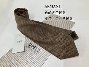 アルマーニ　ネクタイ 3a12D　新品 タグ付　専用ケース付き　プレゼントにも　ARMANI　無地感ストライプ　ブラウン