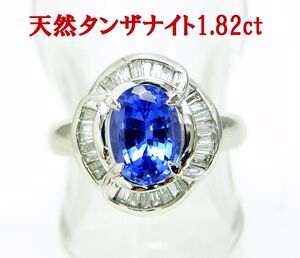 1.82ct 特級石 天然タンザナイト 天然ダイヤモンド取巻 プラチナ製リング 卸価格 商品動画あり　送料無料