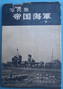 ■■写真集 帝国海軍 下巻 朝長溶・横井忠俊共編 出版協同社