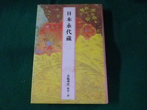 ■完訳 日本の古典 52　日本永代蔵　 谷脇理史校注　小学館■FASD2023050209■