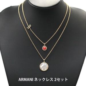 美品 アルマーニ ARMANI 2セット ネックレス 重ね付け A03186